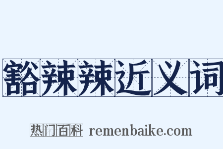 豁辣辣近义词是什么意思的图片